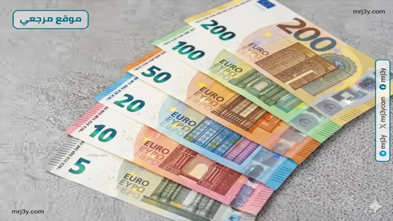 سعر اليورو يتراجع مقابل الجنيه المصري في 5 بنوك مع تدفقات استثمارية جديدة